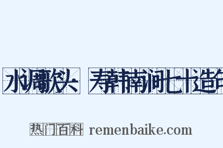 水调歌头·寿韩南涧七十造句是什么意思的图片